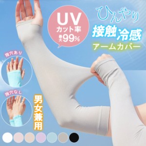 アームカバー 接触冷感 UVカット 男女兼用 日焼け対策 ひんやり クール 涼しい 指穴タイプ ノーマルタイプ 夏新作 34AE8753