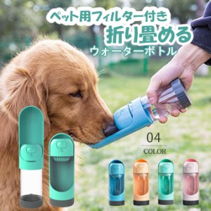 【500円OFFクーポン対象商品】 karei  ペットウォーター 折り畳める ペットグッズ ボトル 犬グッズ ペット用品 ペット 水 水飲み ボトル 