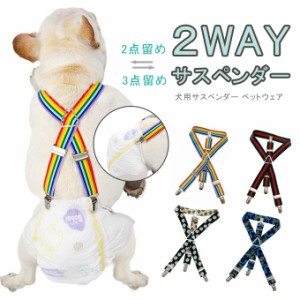 【500円OFFクーポン対象商品】 karei  2WAY サスペンダー ペットグッズ 犬 おむつ 犬用品 ペットウェア ずれにくい S M L XL 39AE0048