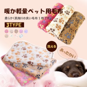 ポイント10倍を開催 ペット毛布 ペットグッズ 犬猫ブランケット 保温性 マット ペット用品 ベッドマット 寝具 もこもこ暖か M