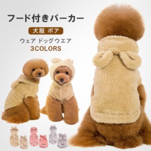 【500円OFFクーポン対象商品】 karei  ボアパーカー モコモコ フード付 ウサギ風パーカー ペットグッズ 犬服 ボアウェア ドッグウェア 犬