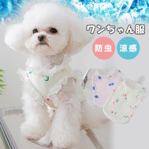 【500円OFFクーポン対象商品】 karei 犬服 防虫 涼感 春 夏 レ−ス付き フラワー 花柄 爽やか 薄手  39AE0673