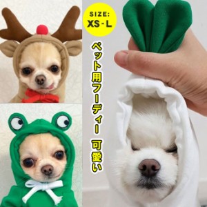 【500円OFFクーポン対象商品】 karei ペット服 コスプレ コスチューム ハロウィン 可愛い フード付き 犬猫兼用 キャット服 犬服 カエル 