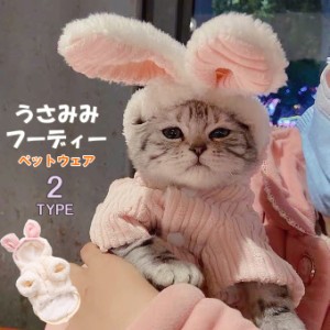 【500円OFFクーポン対象商品】 karei うさみみフーディー ペットウェア ペット服 うさぎ フリース素材 もこもこ かわいい ボタン仕様 兎