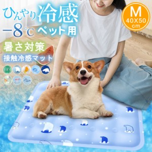 【M：40*50cm】ペットベッド 夏 ひんやり 冷却 マット ジェル シート クールマット 冷感マット 夏用 犬 猫 接触冷感 