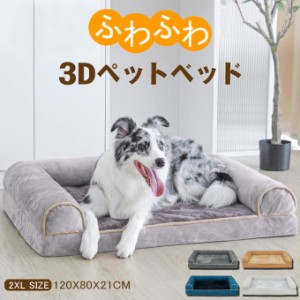 【2XLサイズ：120X80X21cm】ふわふわ 3Dペットベッド 犬 犬用 猫 猫用ドッグカウチベッド ファスナー付き 滑り止め加工 取り外せるカバー