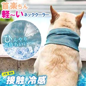 【500円OFFクーポン対象商品】 ネッククーラー ペットグッズ クールバンダナ 軽量 薄手 保冷タイプ ひんやり 熱中症対策 お出かけ お散