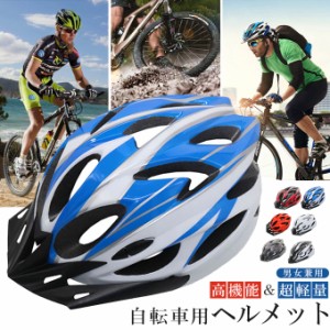 自転車用 ヘルメット 安全 ヘルメット 流線型デザイン 男女兼用 大人サイズ ロードバイク 通勤 通学 サイクル 自転車
