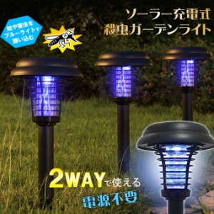 【薬剤不要/ 無害 /無臭/高輝度LED/2WAY】ガーデン ライト 殺虫 ソーラー 屋外 明るい 防水 自動点灯 焦点充電 充電式 埋め込み 電撃殺虫