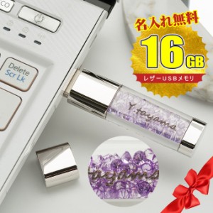 バレンタイン 名入れ無料 16GB USBメモリ きらきらストーン ジュエリー 名前入り ネーム入り 母の日 父の日 入学 卒業 就職 お礼 記念品 