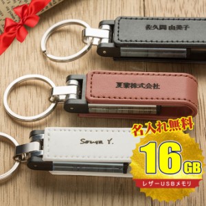 ポイント10倍を開催バレンタイン 名入れ無料 16GB USBメモリ レザー 革製 キーリング 持ち歩き 名前入り ネーム入り 母の日 父の日 入学 