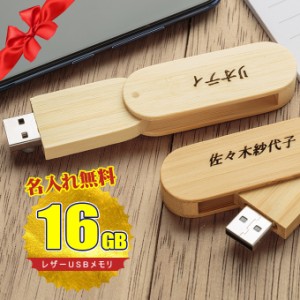 バレンタイン 名入れ無料 16GB USBメモリ ウッド 木製 名前入り ネーム入り 母の日 父の日 入学 卒業 就職 お礼 記念品 お祝い プレゼン