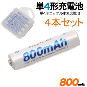 4本セット 単4形 充電式 ニッケル水素充電池 1.2V 800mAh 繰り返し使える 大容量 繰り返し充電 単4 battery 単4電池 単四電池 単4形 nick