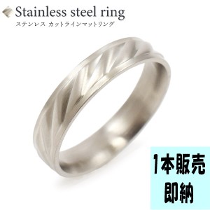 1本販売 即納可能 ステンレスカットラインリング 指輪 stainless steel 単品 シンプル 艶消し プレゼント クリスマス 送料無料