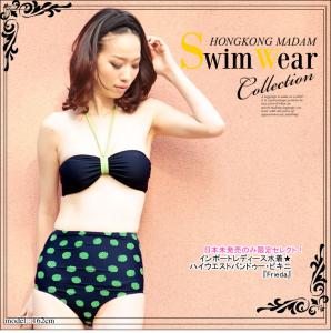 送料無料 水着 レディース 体型カバー ハイウエスト ビキニ インポートレディース水着 2点セット・ハイウエストバンドゥー・ビキニ『Frie