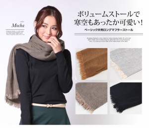 レディース マフラー 大判 無地 ストール ベーシック大判ロングマフラーストール(k1050)防寒 冬 カジュアル ※セール品の為、返品