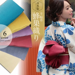 日本製 半幅帯 蜂巣織り 帯 単品 帯飾り 帯紐 帯ヒモ 和装 浴衣 着物 小物 レディース 帯単品 帯単品販売 単品販売