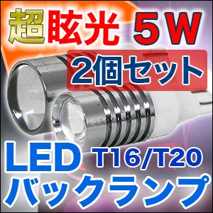 【メール便】T16/T20 LED ウェッジ球 バルブ 5W 史上最強の高輝度【ホワイト】バックライトの純正交換に最適