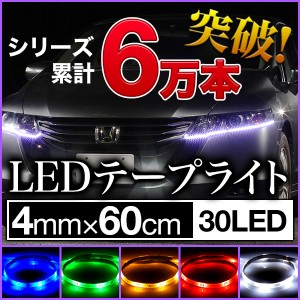 【メール便】高輝度SMD LEDテープライト 60cm/30LED 極細4mm ネオン管,ドレスアップ,カスタム,VIP仕様,デコレーション