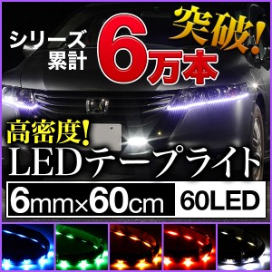 【メール便】【側面発光】高輝度SMD LEDテープライト 60cm/60LED 6mm幅 防水