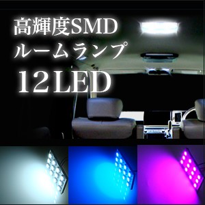 【メール便】高輝度SMD LED ルームランプ　12灯