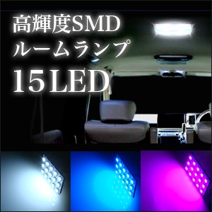 【メール便】高輝度SMD LED ルームランプ　15灯