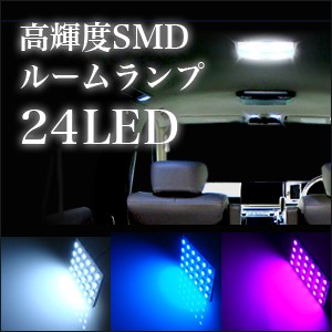 【メール便】高輝度SMD LED ルームランプ 24灯