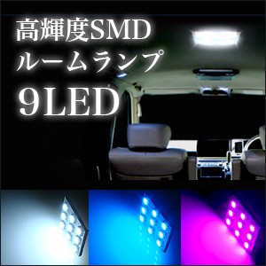 【メール便】高輝度SMD LED ルームランプ　9灯