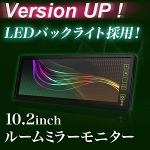 10.2インチルームミラーモニター バックミラーモニター タッチパネル式 【バック連動OK】