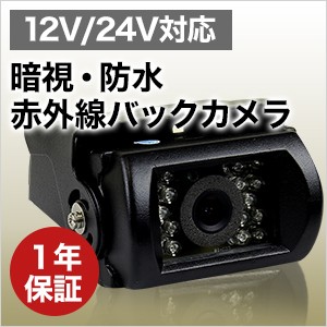 赤外線12V・24V対応　赤外線バックカメラ　【15mケーブル付】