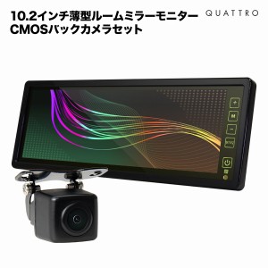 10.2インチルームミラーモニター＆CMOS角型バックカメラ