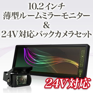 10.2インチルームミラーモニター＆赤外線バックカメラ セット 12V/24V対応