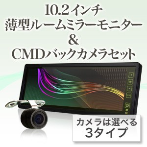 送料無料 ルームミラーモニター 10 2インチ Cmdバックカメラ セット バックカメラ連動機能 簡単取り付け 安心1年保証の通販はau Pay マーケット 液晶王国