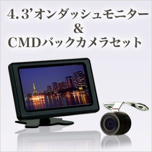 オンダッシュモニター 4.3インチ & CMDバックカメラ セット バックカメラ連動機能 簡単取り付け 安心1年保証