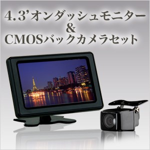 オンダッシュモニター 4.3インチ &CMOS バックカメラ セット バックカメラ連動機能 簡単取り付け 安心1年保証