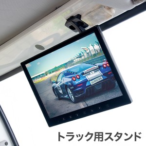 HDMI入力端子搭載 12.5インチオンダッシュモニター トラック用ブラケット