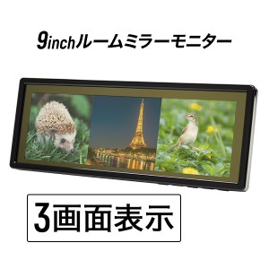 ルームミラーモニター 9インチ 3画面 バックミラーモニター 9inch バックカメラ対応 スマートサイズ 12V 24V