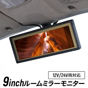 ルームミラーモニター 9インチ バックミラーモニター 9inch バックカメラ対応 スマートサイズ 12V 24V