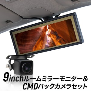 ルームミラーモニター 9インチ バックカメラセット バックミラーモニター 9inch CMDバックカメラ