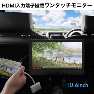 10.6インチ HDMI ワンタッチモニター センター ヘッドレストモニター【10.1インチ HDMI オンダッシュモニター＆ブラケット】