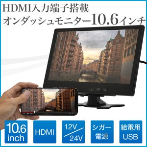 10.6インチ オンダッシュモニター HDMI搭載 1年保証 薄型 軽量