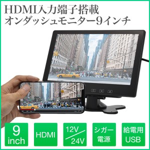 9インチ オンダッシュモニター HDMI搭載 1年保証 WVGA 薄型 軽量