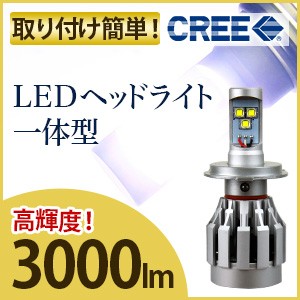 LED ヘッドライト 一体型 次世代 ヘッドランプ H4 Hi/Lo cree社 カー用品 LED ヘッドランプ h4 hi/lo 高効率 高寿命