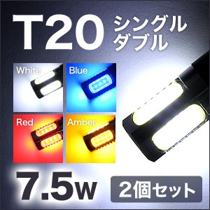 【メール便】LED バック ランプ 7.5W T20 シングル / ダブル 交換用 SMD 超高輝度 バックライト