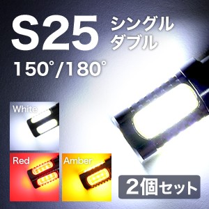 【メール便】LED ウィンカー ランプ 7.5W S25 シングル / ダブル 交換用 SMD 超高輝度 ウィンカー ライト