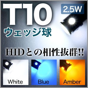 【メール便】T10 LEDウェッジ LEDバルブ 2.5W 超広角 高輝度 ポジションランプ ウインカー
