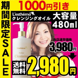 送料無料 レステモ シルク姉愛用コスメ パーフェクトクレンジングオイル480ml スキンケア 化粧落とし お風呂場でも使える 大容量 md14