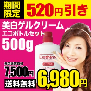 送料無料 美白ゲル500g エコボトル シルク姉愛用コスメ スキンケア 乾燥肌 しみ 小じわ ハリ レステモ 美容液 乳液 化粧水 化粧下地