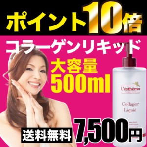 送料無料 コラーゲンリキッド 美容液よりすごい化粧水 水を一滴も使わない濃密コラーゲン 大容量500ml 美容液 レステモ