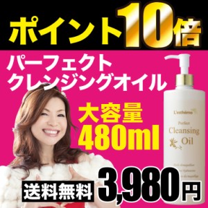 送料無料 レステモ シルク姉愛用コスメ パーフェクトクレンジングオイル480ml スキンケア 化粧落とし お風呂場でも使える 大容量 md14